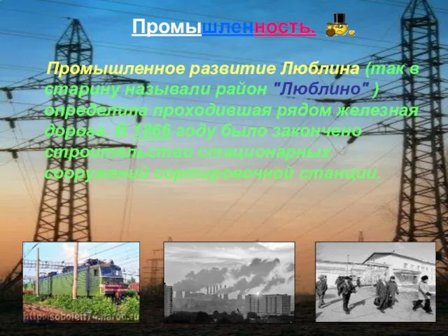 Промышленность. Промышленное развитие Люблина (так в старину называли район "Люблино" ) определила