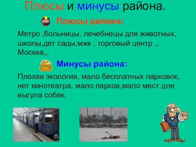 Плюсы и минусы района. Плюсы района: Метро ,больницы, лечебнецы для животных,школы,дет сады,мжк