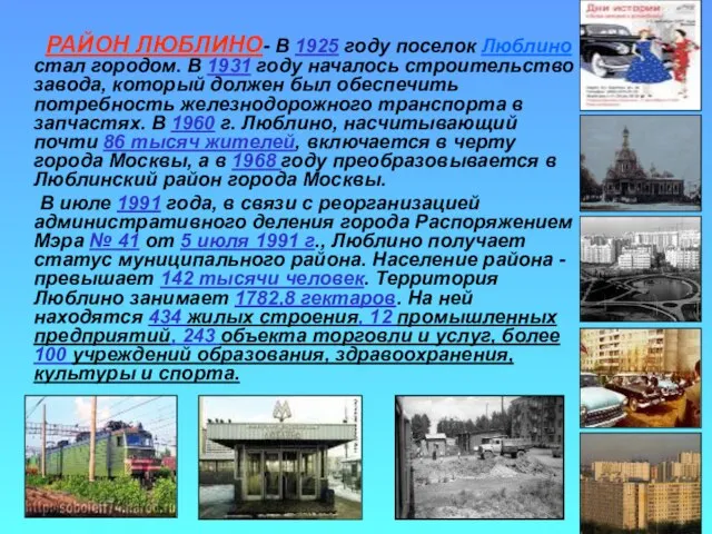 РАЙОН ЛЮБЛИНО- В 1925 году поселок Люблино стал городом. В 1931 году