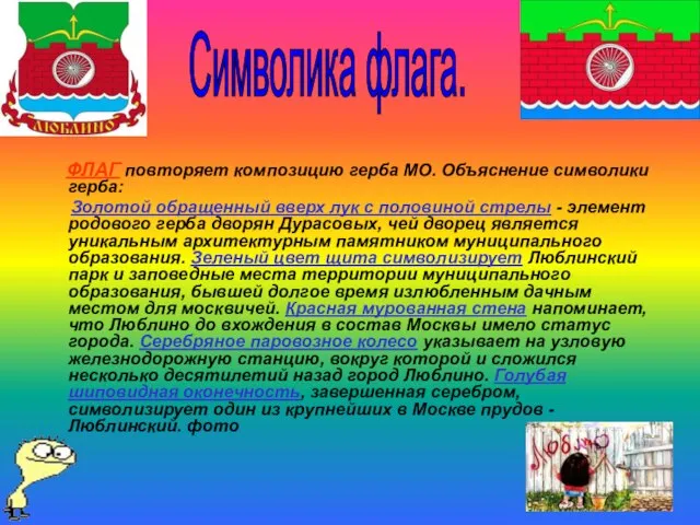 ФЛАГ повторяет композицию герба МО. Объяснение символики герба: Золотой обращенный вверх лук