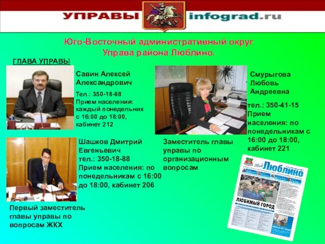 Юго-Восточный административный округ Управа района Люблино. Тел.: 350-18-88 Прием населения: каждый понедельник