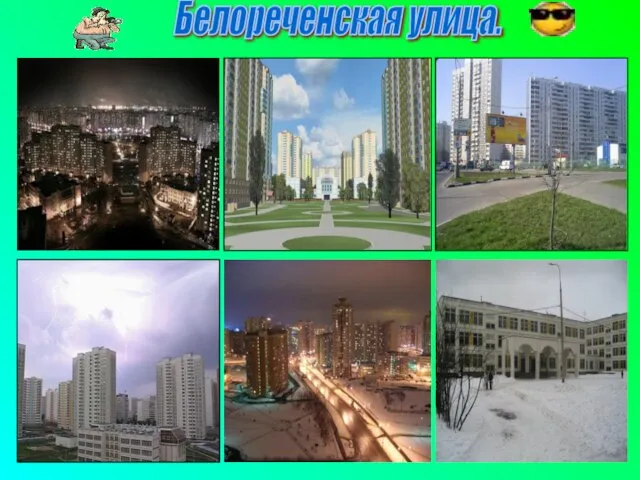 Белореченская улица.