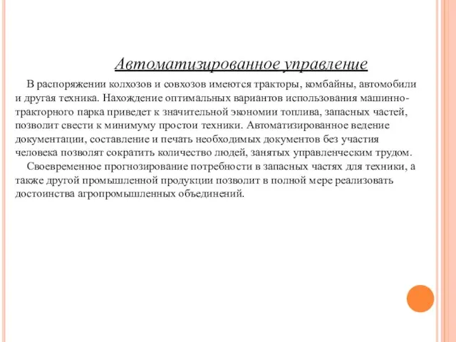 Автоматизированное управление В распоряжении колхозов и совхозов имеются тракторы, комбайны, автомобили и