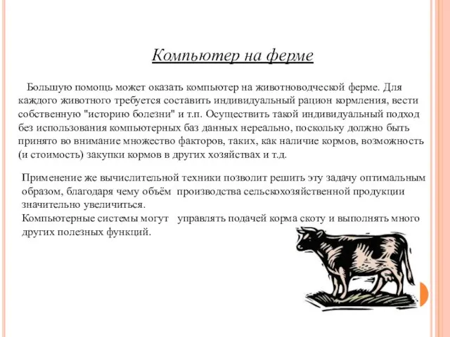 Компьютер на ферме Большую помощь может оказать компьютер на животноводческой ферме. Для