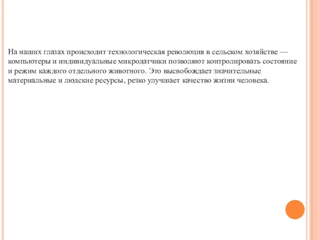 На наших глазах происходит технологическая революция в сельском хозяйстве — компьютеры и