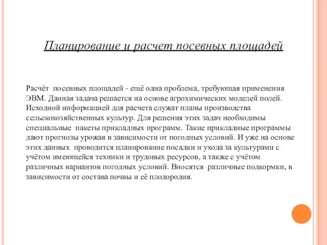 Планирование и расчет посевных площадей Расчёт посевных площадей - ещё одна проблема,