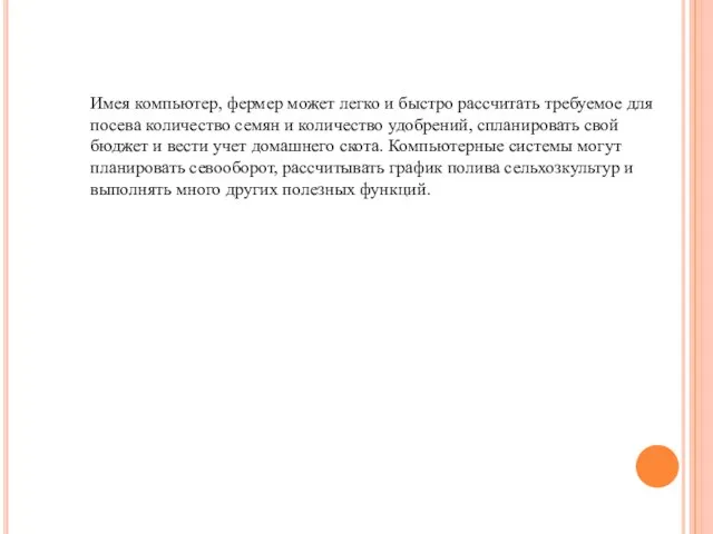 Имея компьютер, фермер может легко и быстро рассчитать требуемое для посева количество