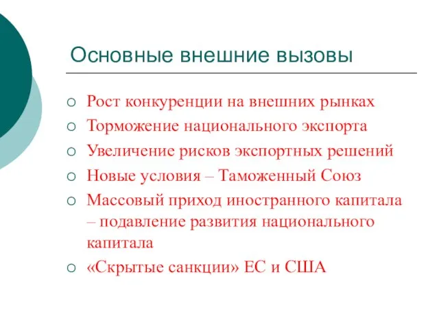 Основные внешние вызовы Рост конкуренции на внешних рынках Торможение национального экспорта Увеличение