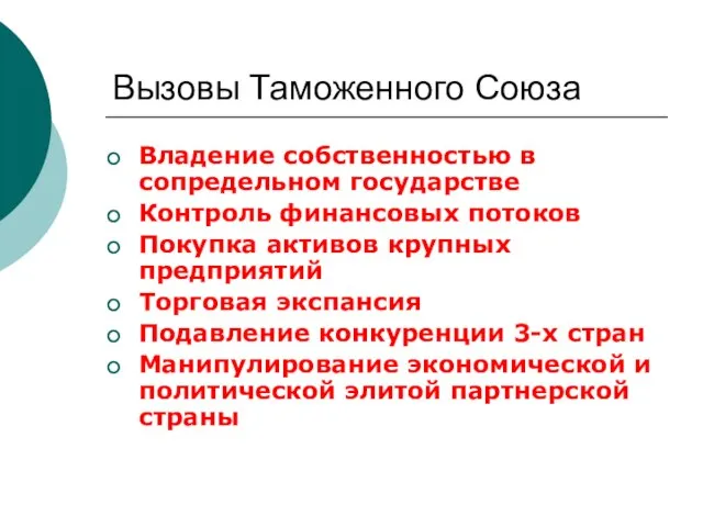 Вызовы Таможенного Союза Владение собственностью в сопредельном государстве Контроль финансовых потоков Покупка