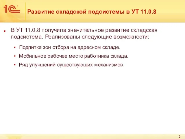 Развитие складской подсистемы в УТ 11.0.8 В УТ 11.0.8 получила значительное развитие