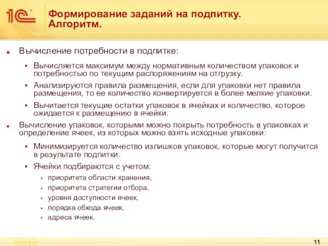 Формирование заданий на подпитку. Алгоритм. Вычисление потребности в подпитке: Вычисляется максимум между