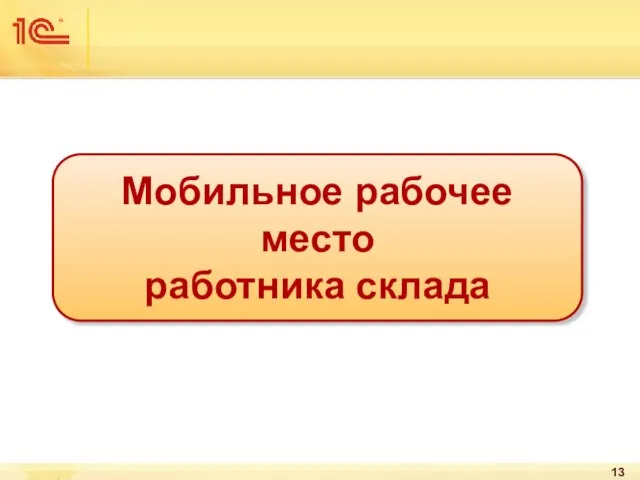 Мобильное рабочее место работника склада