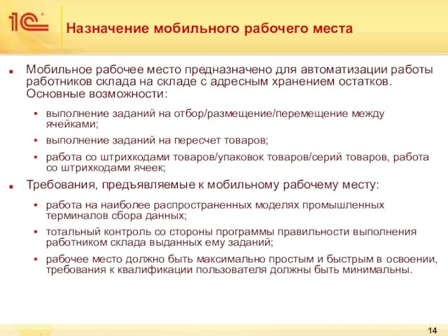 Назначение мобильного рабочего места Мобильное рабочее место предназначено для автоматизации работы работников