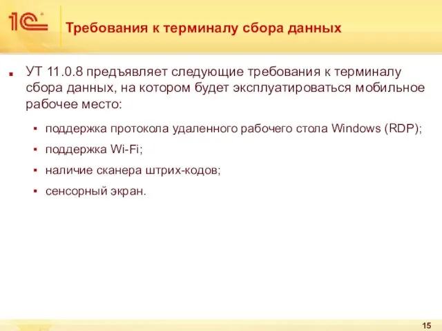 Требования к терминалу сбора данных УТ 11.0.8 предъявляет следующие требования к терминалу
