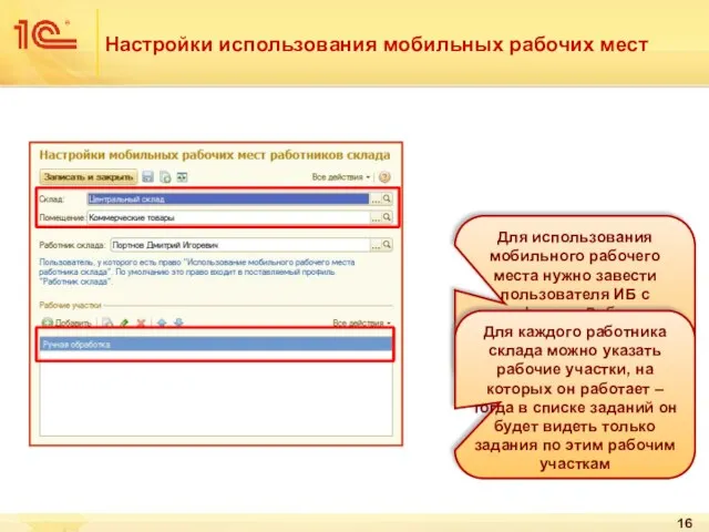 Настройки использования мобильных рабочих мест Для использования мобильного рабочего места нужно завести