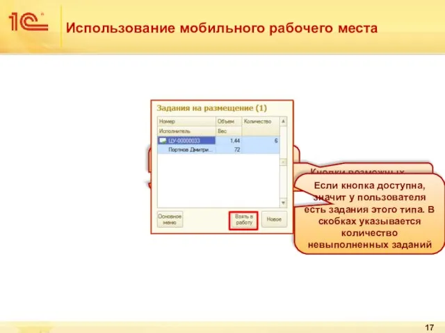 Использование мобильного рабочего места После входа в систему открывается окно операций Кнопки