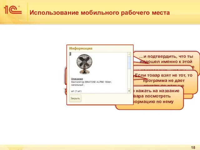 Использование мобильного рабочего места …и подтвердить, что ты подошел именно к этой