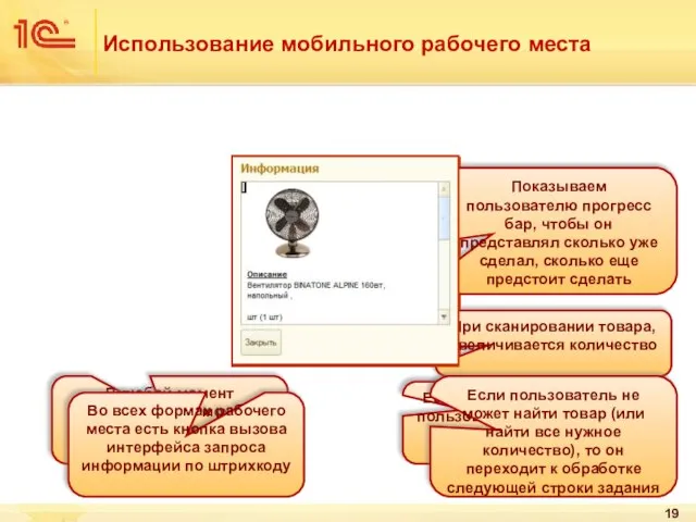 Использование мобильного рабочего места При сканировании товара, увеличивается количество Если количество больше