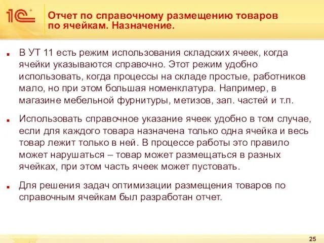 Отчет по справочному размещению товаров по ячейкам. Назначение. В УТ 11 есть