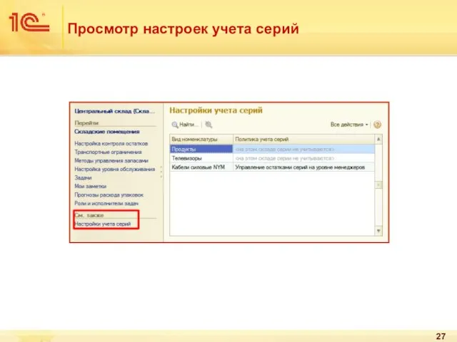 Просмотр настроек учета серий