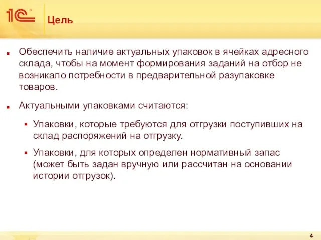 Цель Обеспечить наличие актуальных упаковок в ячейках адресного склада, чтобы на момент