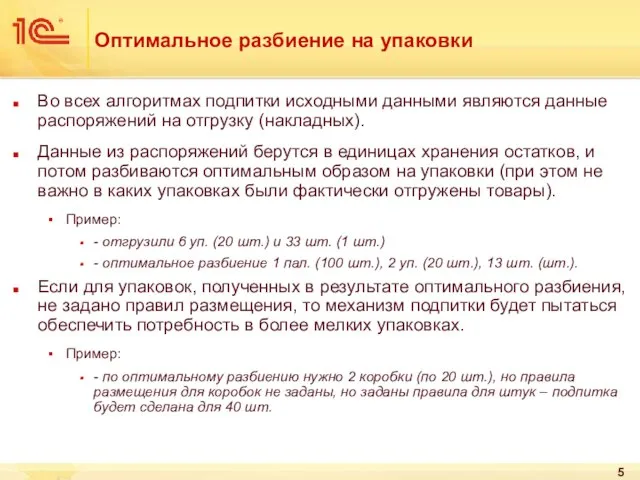 Оптимальное разбиение на упаковки Во всех алгоритмах подпитки исходными данными являются данные