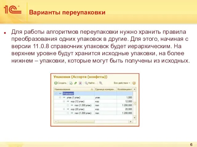 Варианты переупаковки Для работы алгоритмов переупаковки нужно хранить правила преобразования одних упаковок