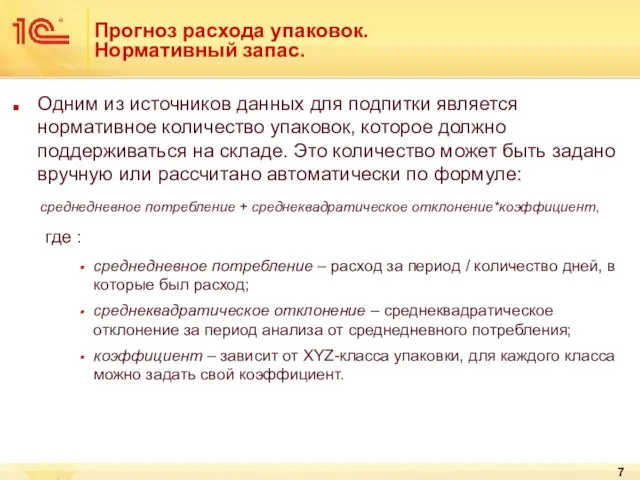 Прогноз расхода упаковок. Нормативный запас. Одним из источников данных для подпитки является