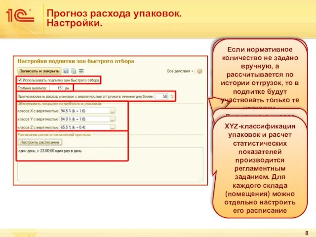 Прогноз расхода упаковок. Настройки. Для каждого склада (помещения) с адресным хранением остатков