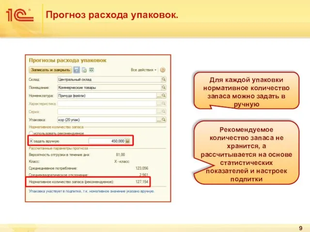 Прогноз расхода упаковок. Для каждой упаковки нормативное количество запаса можно задать в