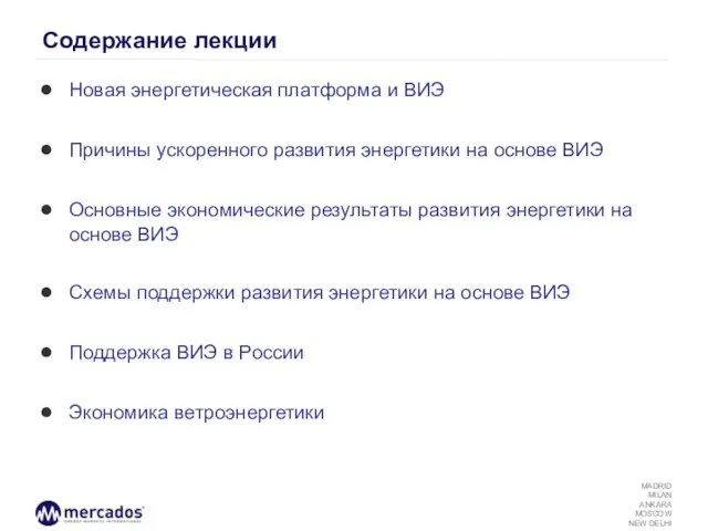 Содержание лекции Новая энергетическая платформа и ВИЭ Причины ускоренного развития энергетики на