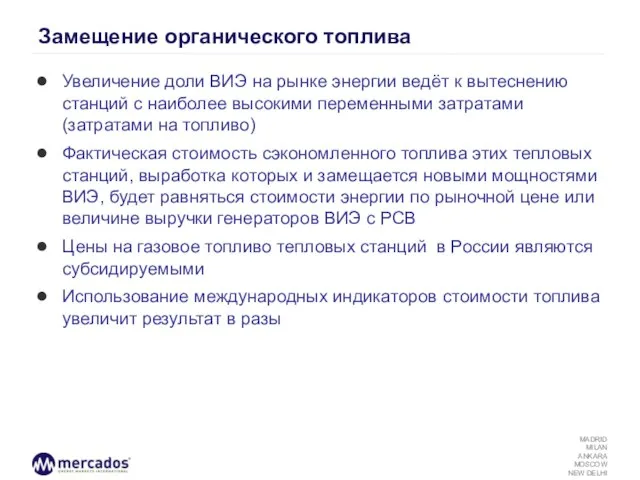 Замещение органического топлива Увеличение доли ВИЭ на рынке энергии ведёт к вытеснению