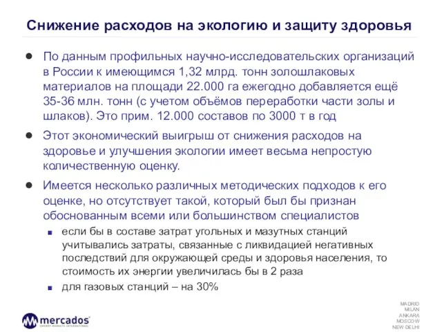 Снижение расходов на экологию и защиту здоровья По данным профильных научно-исследовательских организаций