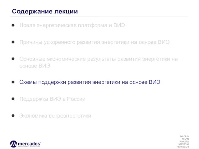 Содержание лекции Новая энергетическая платформа и ВИЭ Причины ускоренного развития энергетики на