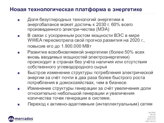 Новая технологическая платформа в энергетике Доля безуглеродных технологий энергетики в энергобалансе может