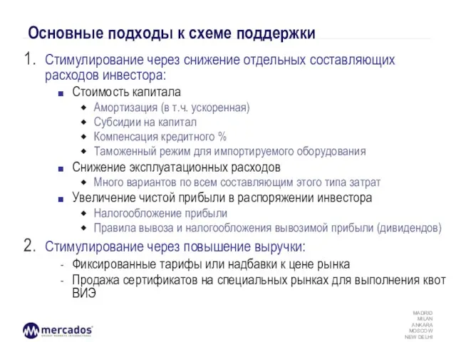 Основные подходы к схеме поддержки Стимулирование через снижение отдельных составляющих расходов инвестора:
