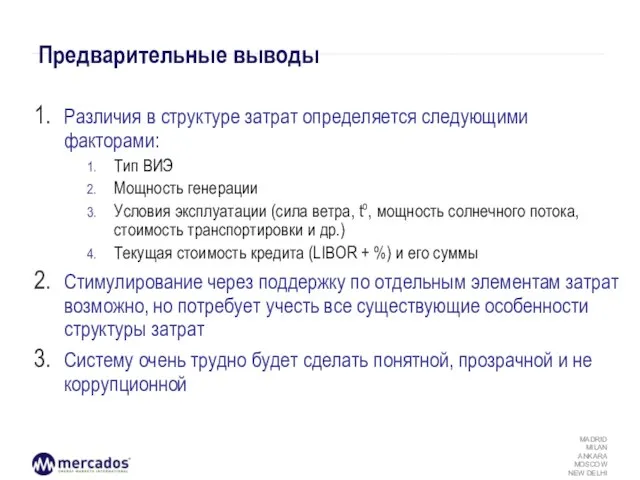 Предварительные выводы Различия в структуре затрат определяется следующими факторами: Тип ВИЭ Мощность