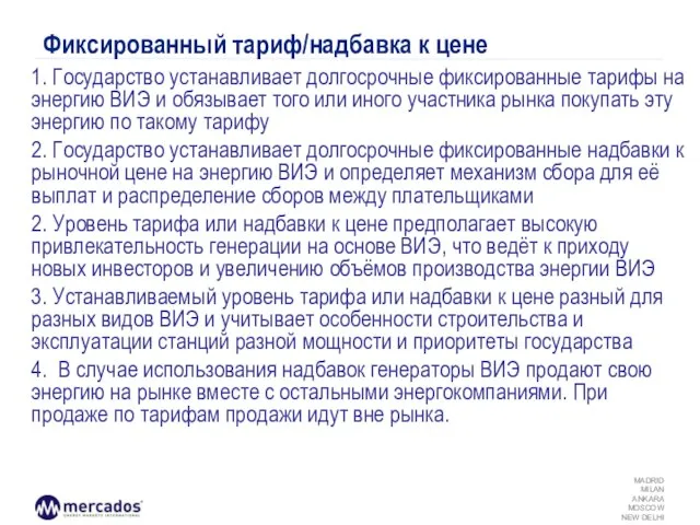 Фиксированный тариф/надбавка к цене 1. Государство устанавливает долгосрочные фиксированные тарифы на энергию