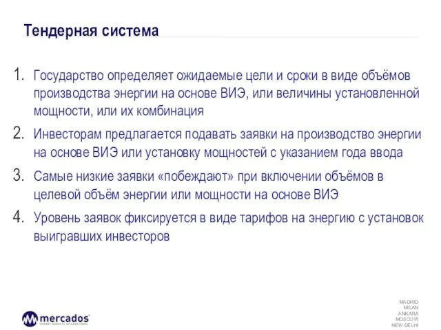 Тендерная система Государство определяет ожидаемые цели и сроки в виде объёмов производства