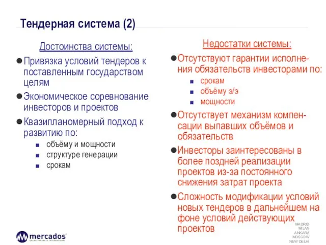 Тендерная система (2) Достоинства системы: Привязка условий тендеров к поставленным государством целям