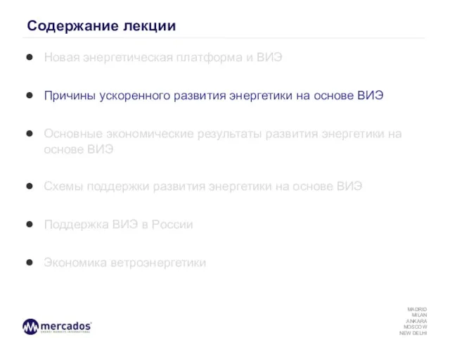 Содержание лекции Новая энергетическая платформа и ВИЭ Причины ускоренного развития энергетики на