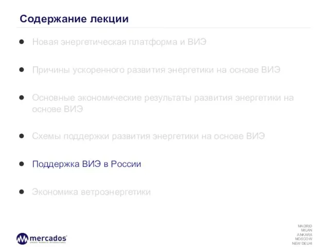 Содержание лекции Новая энергетическая платформа и ВИЭ Причины ускоренного развития энергетики на
