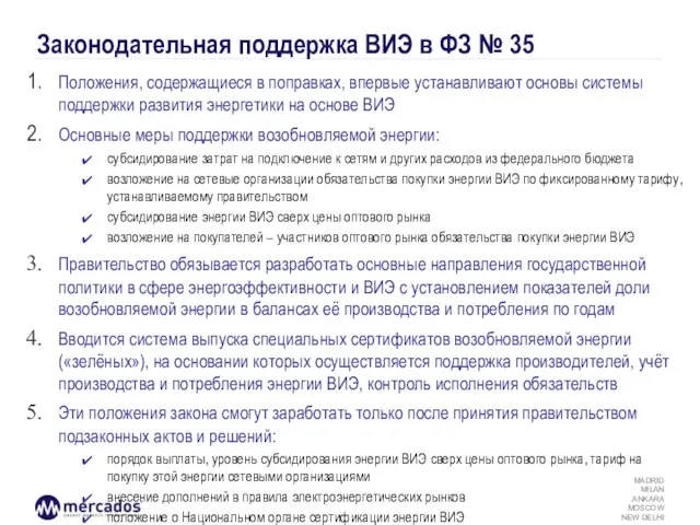 Законодательная поддержка ВИЭ в ФЗ № 35 Положения, содержащиеся в поправках, впервые