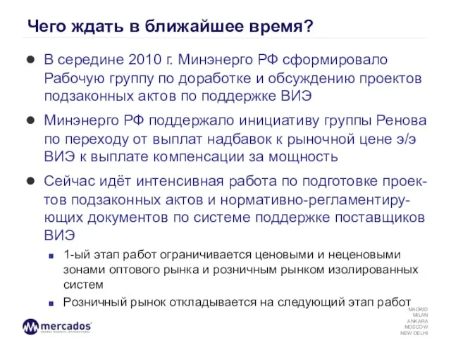 Чего ждать в ближайшее время? В середине 2010 г. Минэнерго РФ сформировало