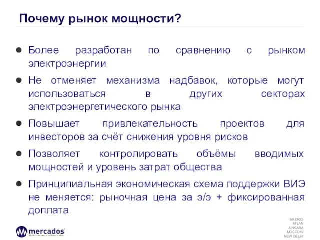 Почему рынок мощности? Более разработан по сравнению с рынком электроэнергии Не отменяет