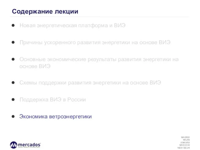 Содержание лекции Новая энергетическая платформа и ВИЭ Причины ускоренного развития энергетики на