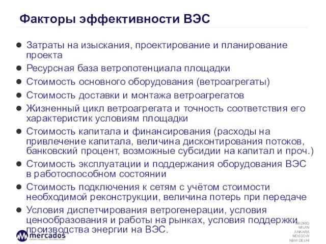 Факторы эффективности ВЭС Затраты на изыскания, проектирование и планирование проекта Ресурсная база