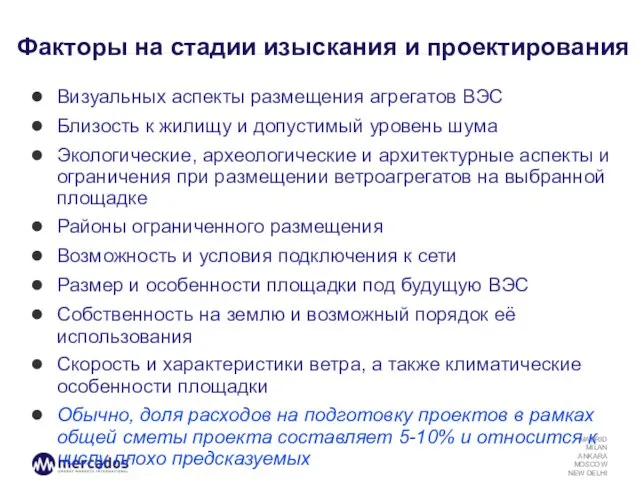 Факторы на стадии изыскания и проектирования Визуальных аспекты размещения агрегатов ВЭС Близость