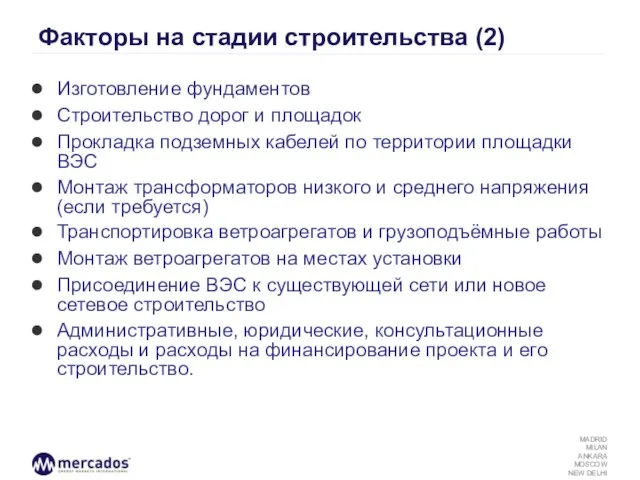 Факторы на стадии строительства (2) Изготовление фундаментов Строительство дорог и площадок Прокладка