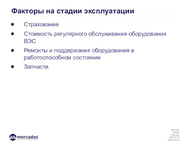 Факторы на стадии эксплуатации Страхование Стоимость регулярного обслуживания оборудования ВЭС Ремонты и